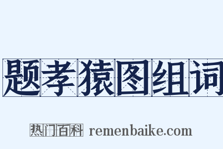 题孝猿图组词是什么意思的图片